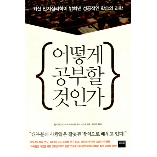 어떻게 공부할 것인가:최신 인지심리학이 밝혀낸 성공적인 학습의 과학, 와이즈베리