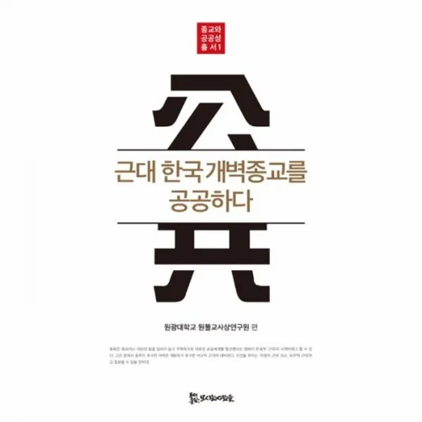 웅진북센 근대 한국 개벽 종교를공공하다 1 종교와공공성총서, One color | One Size@1