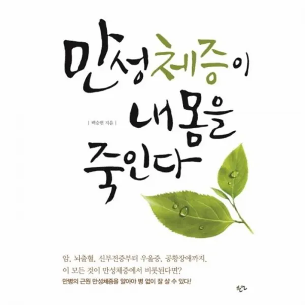 웅진북센 만성체증이 내 몸을 죽인다, One color | One Size@1