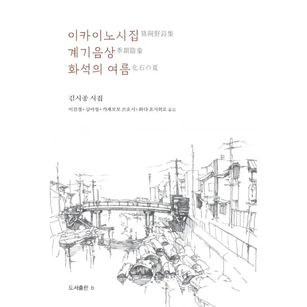 이카이노시집 계기음상 화석의 여름:김시종 시집, b