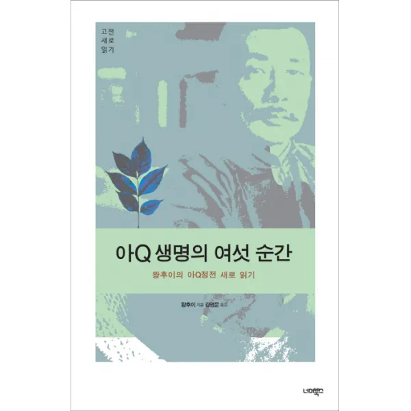 아Q 생명의 여섯 순간:왕후이의 아Q정전 새로 읽기, 너머북스