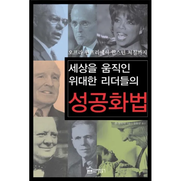 세상을 움직인 위대한 리더들의 성공화법:오프라 윈프리에서 윈스턴 처칠까지, 좋은책만들기