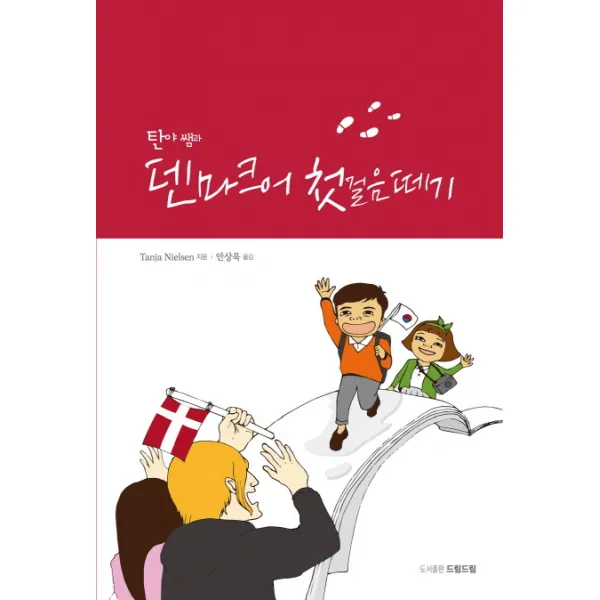 탄야 쌤과 덴마크어 첫걸음 떼기, 드림드림