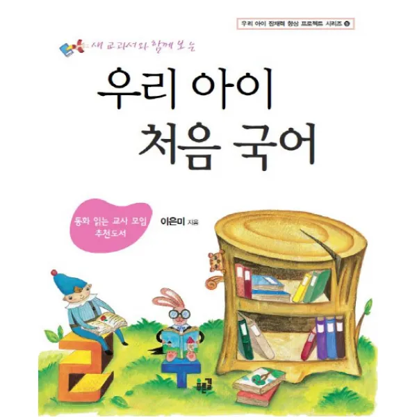 새 교과서와 함께 보는 우리 아이 처음 국어, 푸른길