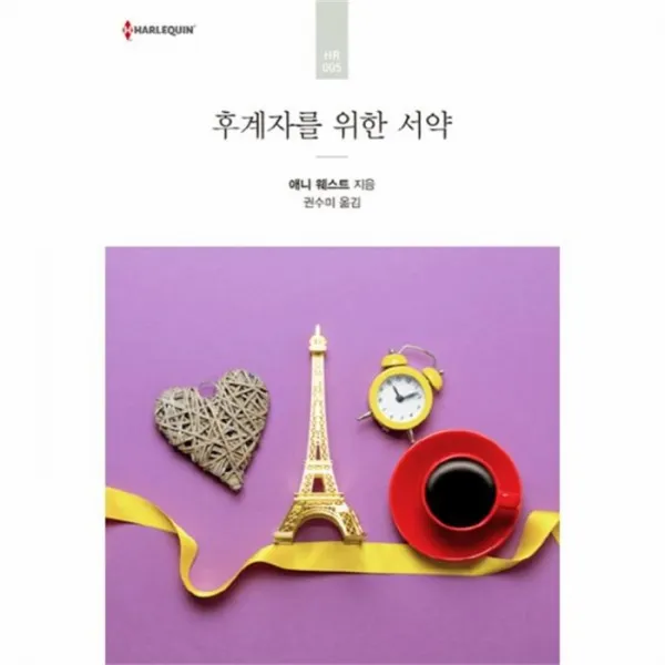 웅진북센 후계자를 위한 서약 HR 005 할리퀸 17 06 05