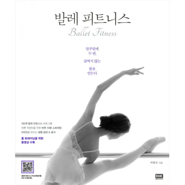 발레 피트니스:일주일에 두 번, 살찌지 않는 몸을 만든다, 알에이치코리아