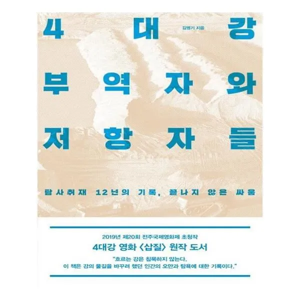 유니오니아시아 4대강 부역자와 저항자들