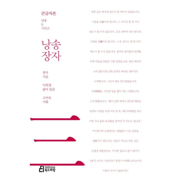 낭송 장자(큰글자본), 북드라망