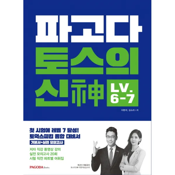 파고다 토스의 신 LV. 6-7:토익스피킹 단기 완성 전략 실전 모의테스트 20회분 동영상강의, 파고다북스