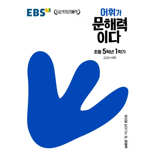 EBS 어휘가 문해력이다 초등 국어 5-1:교과서 어휘, EBS한국교육방송공사