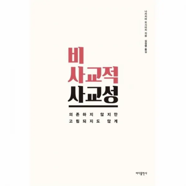웅진북센 비사교적 사교성