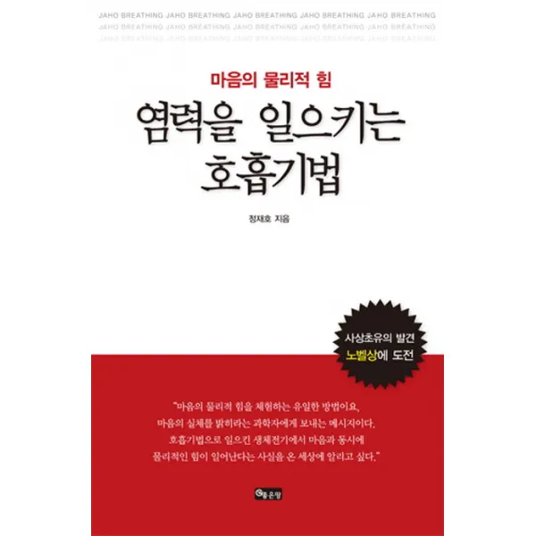 염력을 일으키는 호흡기법:마음의 물리적 힘, 좋은땅