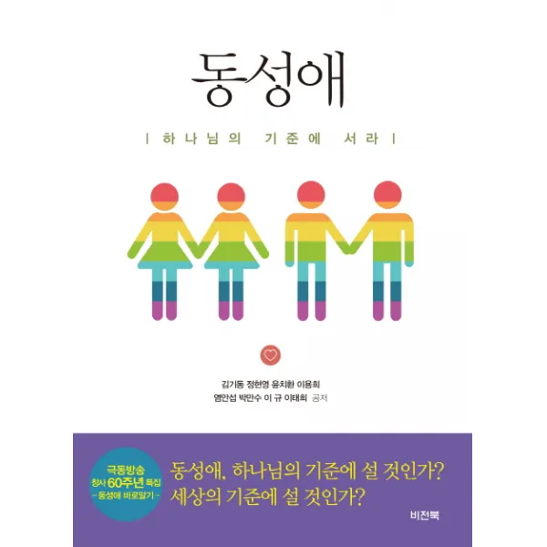 동성애:하나님의 기준에 서라, 비전북