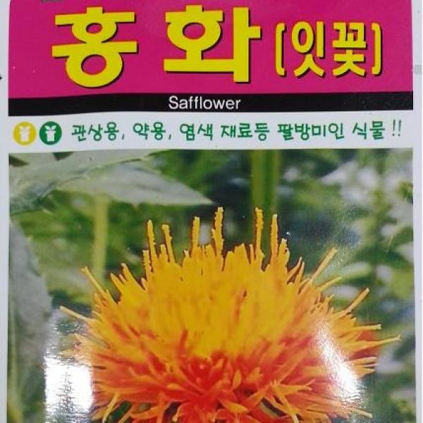 [가람종묘사] 홍화 씨앗(국화과의 두해살이풀로 관상용 약용 염색 재료등으로 쓰이는 식물)