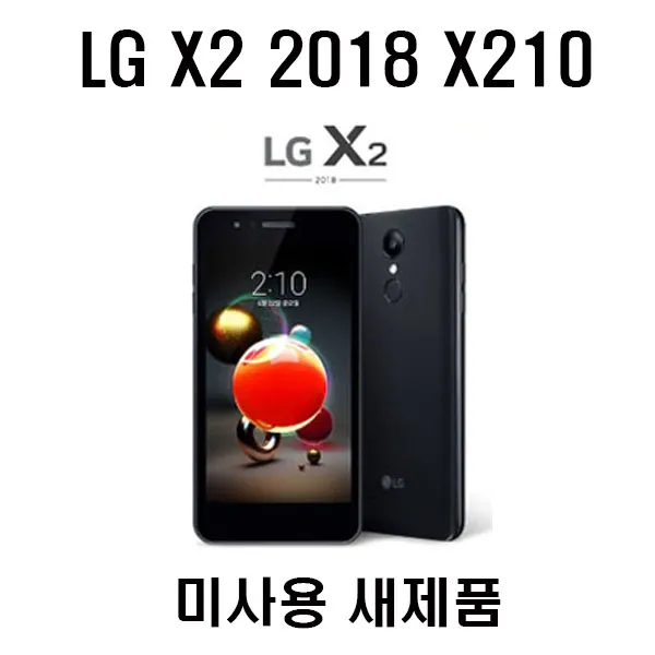 엘지 X2 X210 2018 가개통폰 새제품 알뜰폰 블랙 유심3사호환 X2 미사용폰 X210 