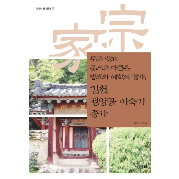 김천 정양공 이숙기 종가:무로 빚고 문으로 다듬은 충효와 예학의 명가, 예문서원