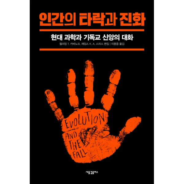 인간의 타락과 진화:현대 과학과 기독교 신앙의 대화 새물결플러스