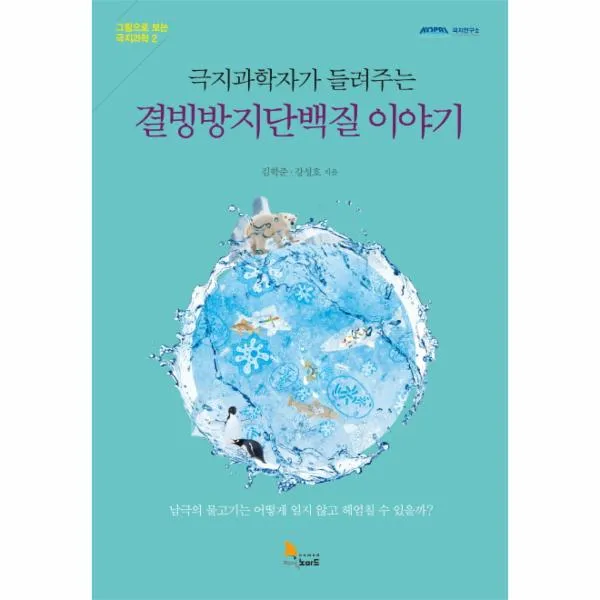 결빙방지 단백질이야기(극지과학자가들려주는)-2(그림