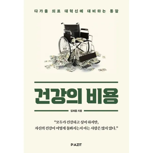 건강의 비용:다가올 의료 대혁신에 대비하는 통찰, 파지트, 김재홍