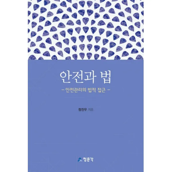 안전과 법:안전관리의 법적 접근, 교문사(청문각)