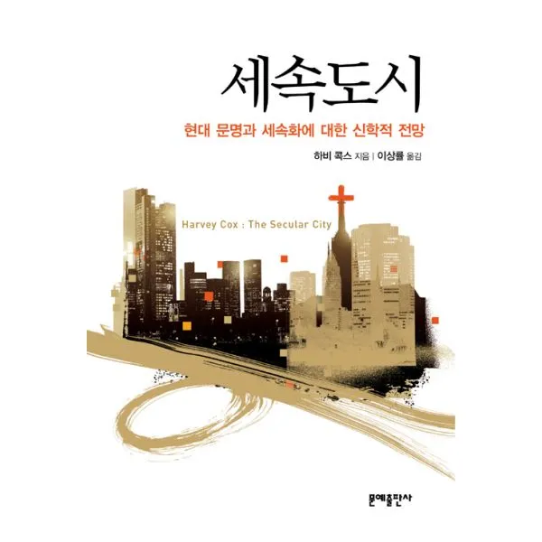 세속도시 : 현대 문명과 세속화에 대한 신학적 전망, 문예출판사