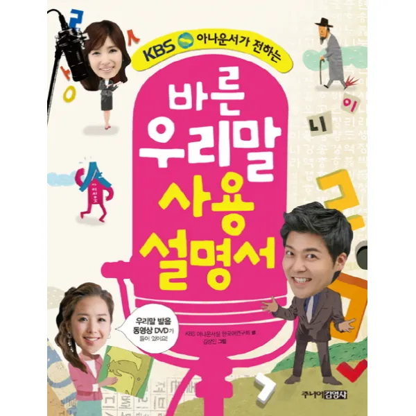KBS 아나운서가 전하는 바른 우리말 사용설명서, 주니어김영사