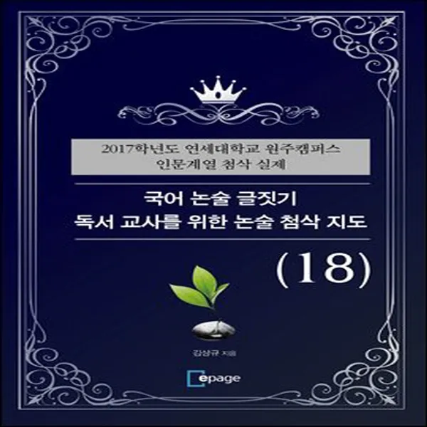  새책 국어 논술 글짓기 독서 교사를 위한 논술 첨삭 지도 18 2017학년도 연세대학교 원주캠퍼스 인문계열 첨삭 실제