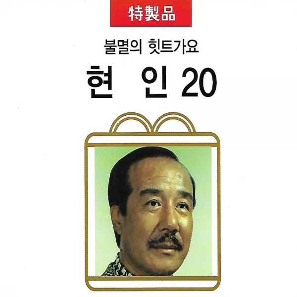 CD 노래 - 1CD 불멸의 히트가요 현인, 단품