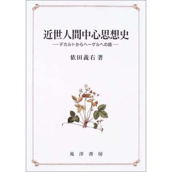 일본배송 근세 인간 중심 사상사 ― 데카르트에서 헤겔에 대한 길 의우 요다 책 통판 Amazon, 단일옵션, 단일옵션