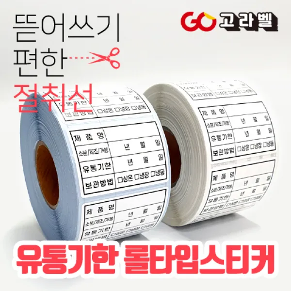  고라벨 1000매 방수재질 유통기한스티커 식자재관리스티커 6x4cm 식품라벨 유포지/유포리무벌 1.유포지