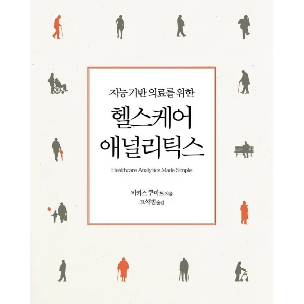지능 기반 의료를 위한 헬스케어 애널리틱스, 에이콘출판