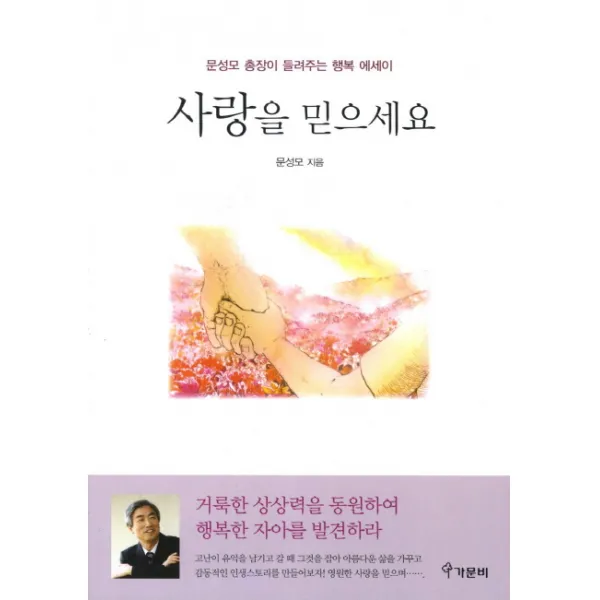 사랑을 믿으세요:문성모 총장이 들려주는 행복 에세이, 가문비