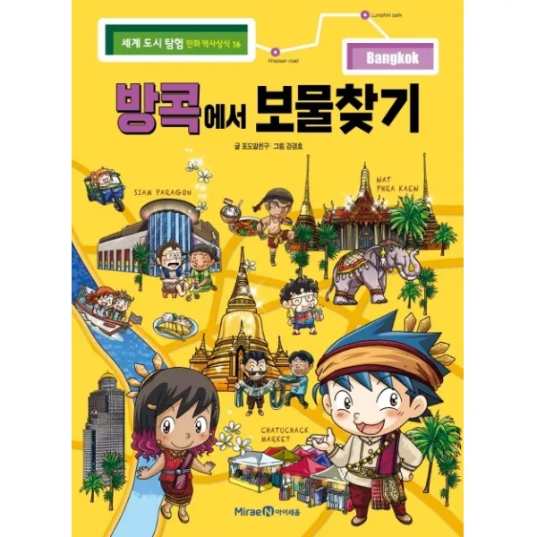 방콕에서 보물찾기, 아이세움