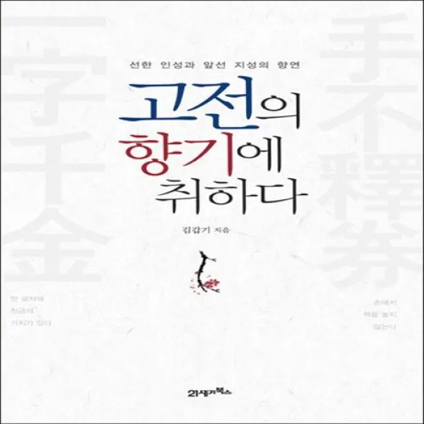고전의 향기에 취하다/21세기북스