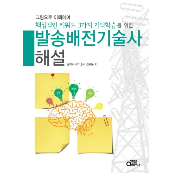 그림으로 이해하며 핵심적인 키워드 3가지 발송배전기술사 해설, 동일출판사