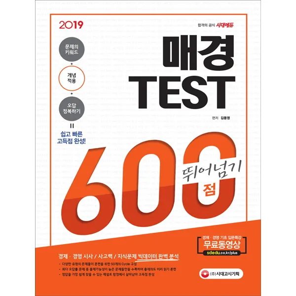 매경 TEST 600점 뛰어넘기(2019):문제의 키워드 + 개념적용 + 오답정복하기 = 쉽고 빠른 고득점 완성!, 시대고시기획
