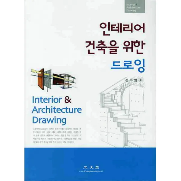 인테리어 건축을 위한 드로잉, 광문각