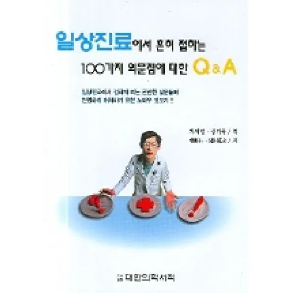 일상진료에서 흔히 접하는 100가지 의문점에 대한 Q & A, 대한의학서적
