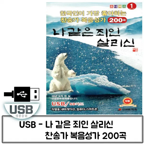 음악USB 나 같은 죄인 살리신 200곡