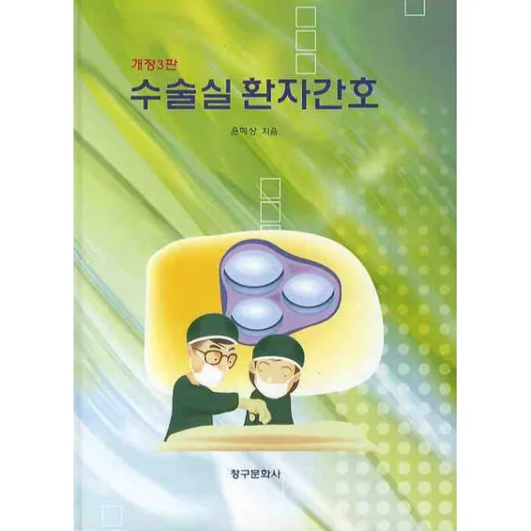 수술실환자간호 개정3판, 청구문화사