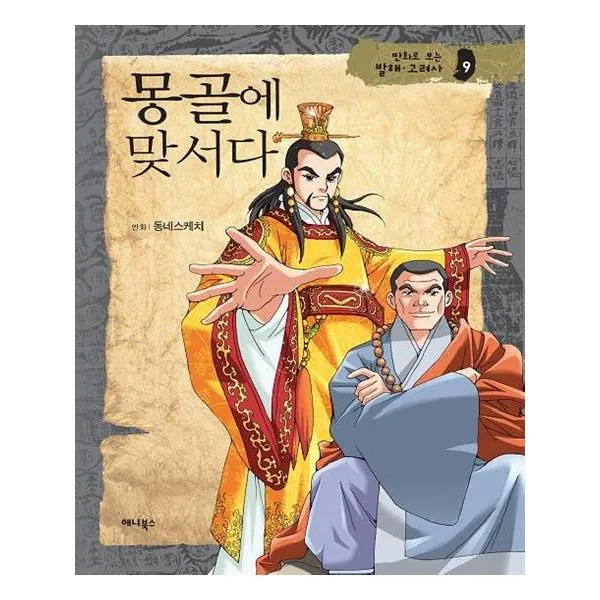 [애니북스] 몽골에 맞서다