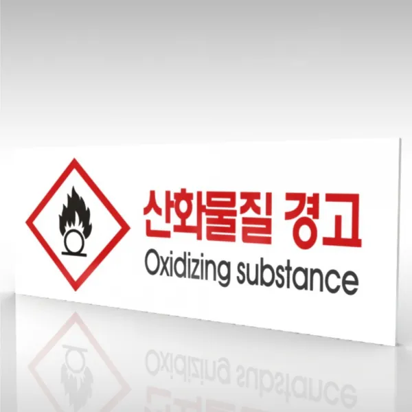 심플사인 WPR167 물질안전표지판 산화물질 안내판 표지판 표시판 표찰 팻말 명판 주의 경고, 22.5*9cm 포맥스
