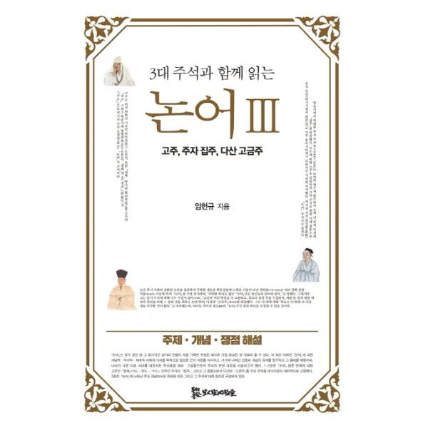 3대 주석과 함께 읽는 논어. 3:고주 주자 집주 다산 고금주, 모시는사람들
