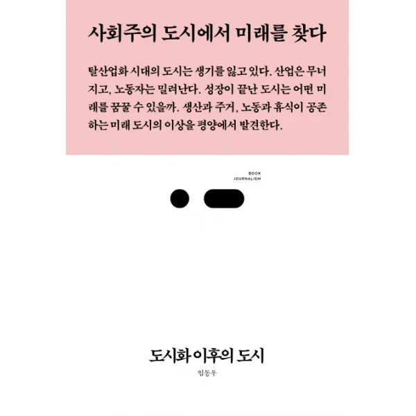 도시화 이후의 도시:사회주의 도시에서 미래를 찾다, 스리체어스, 임동우