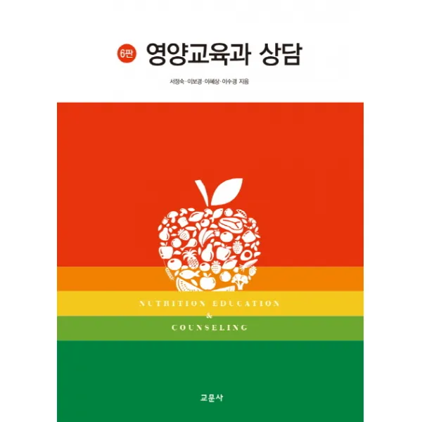 영양교육과 상담 제6판, 교문사