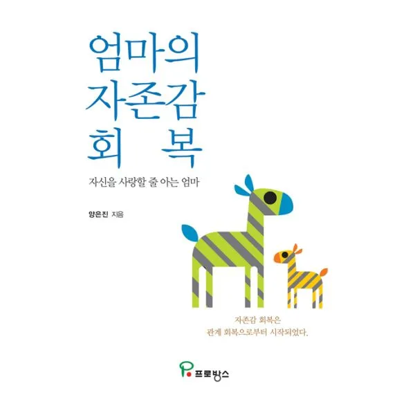 엄마의 자존감 회복 : 자신을 사랑할 줄 아는 엄마, 프로방스