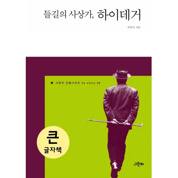들길의 사상가 하이데거(큰글자책), 그린비