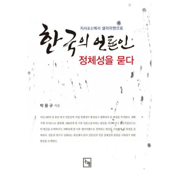 한국의 언론인 정체성을 묻다:지사에서 샐러리맨으로, 논형