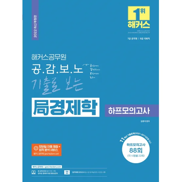 2022 해커스공무원 공감보노 기출로 보는 국 경제학 하프모의고사:7급 공무원 8급 국회직, 해커스공무원