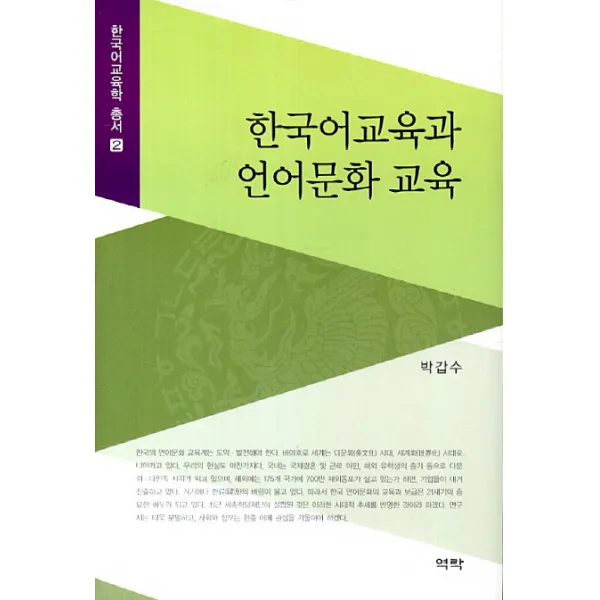 한국어교육과 언어문화 교육, 역락